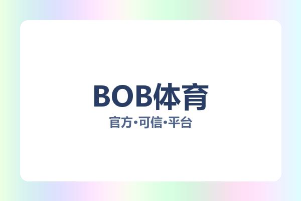 BOB体育 主视觉